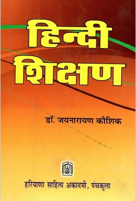 हिन्दी शिक्षण | Teaching of Hindi